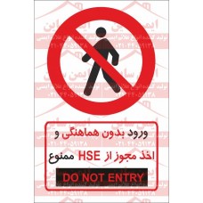 علائم ایمنی ورود بدون مجوز HSE ممنوع